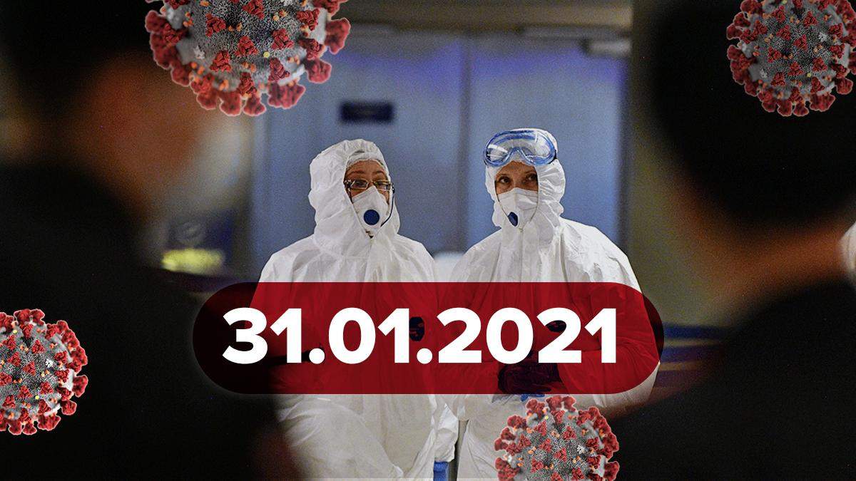 Коронавирус в Украине, статистика 31 января 2021 – новости Коронавирус в Украине, статистика 31 января 2021 – новости
