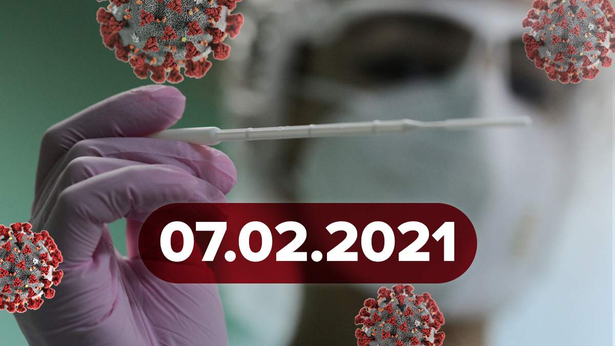 Коронавірус Україна, статистика 7 лютого 2021 – новини Коронавірус Україна, статистика 7 лютого 2021 – новини