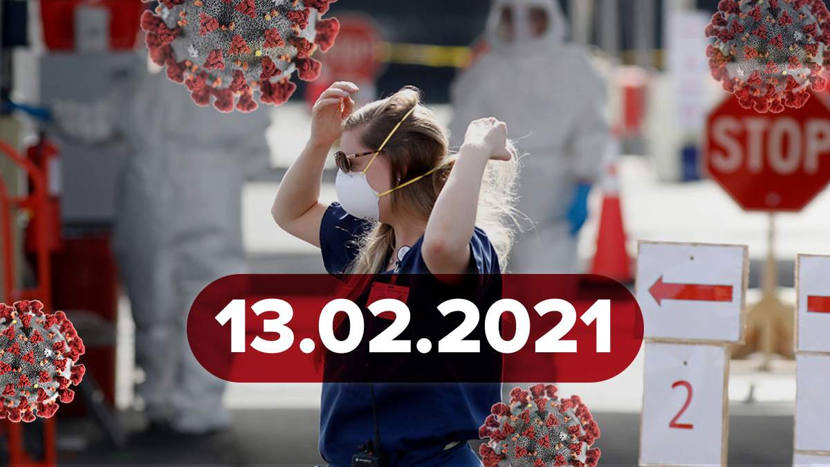 Коронавирус в Украине, статистика 13 февраля 2021 – новости Коронавирус в Украине, статистика 13 февраля 2021 – новости