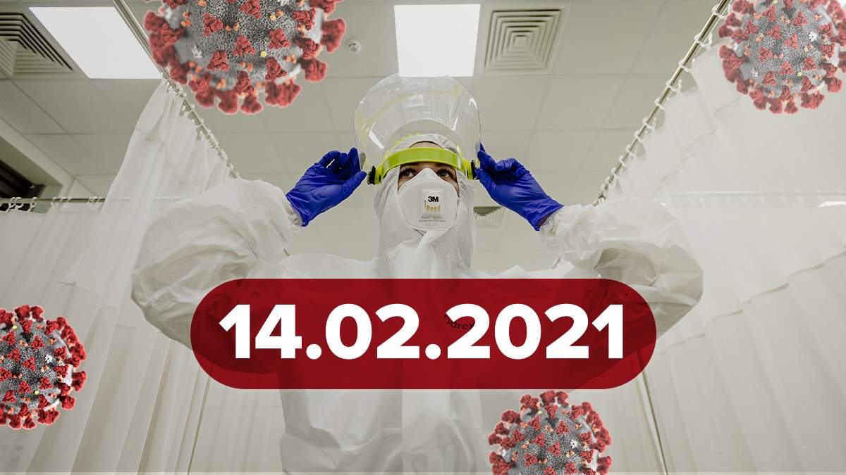 Коронавірус Україна, статистика 14 лютого 2021 – новини Коронавірус Україна, статистика 14 лютого 2021 – новини