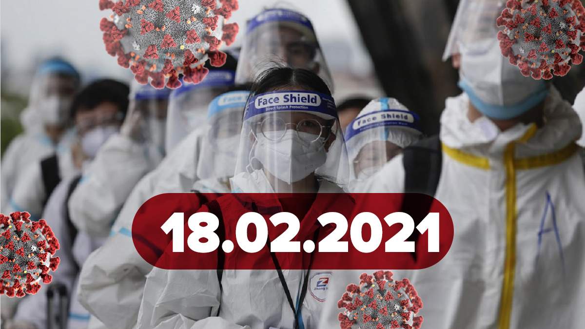 Коронавирус Украина, новости 18 февраля 2021 – статистика Коронавирус Украина, новости 18 февраля 2021 – статистика