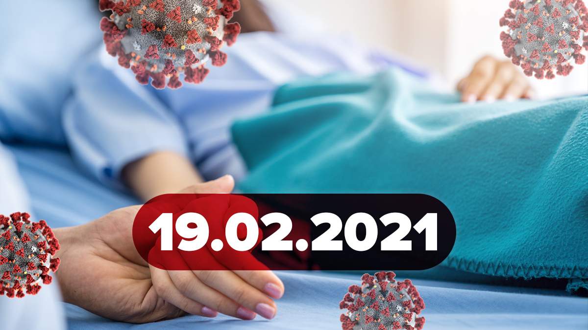 Коронавірус Україна, новини 19 лютого 2021 – статистика Коронавірус Україна, новини 19 лютого 2021 – статистика