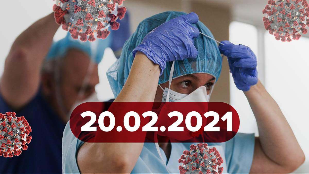 Коронавірус Україна, новини 20 лютого 2021 – статистика Коронавірус Україна, новини 20 лютого 2021 – статистика