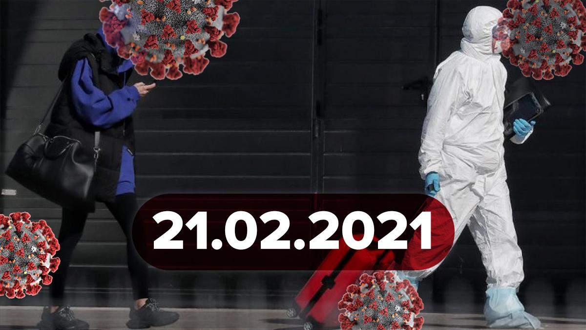 Коронавірус Україна, новини 21 лютого 2021 – статистика Коронавірус Україна, новини 21 лютого 2021 – статистика