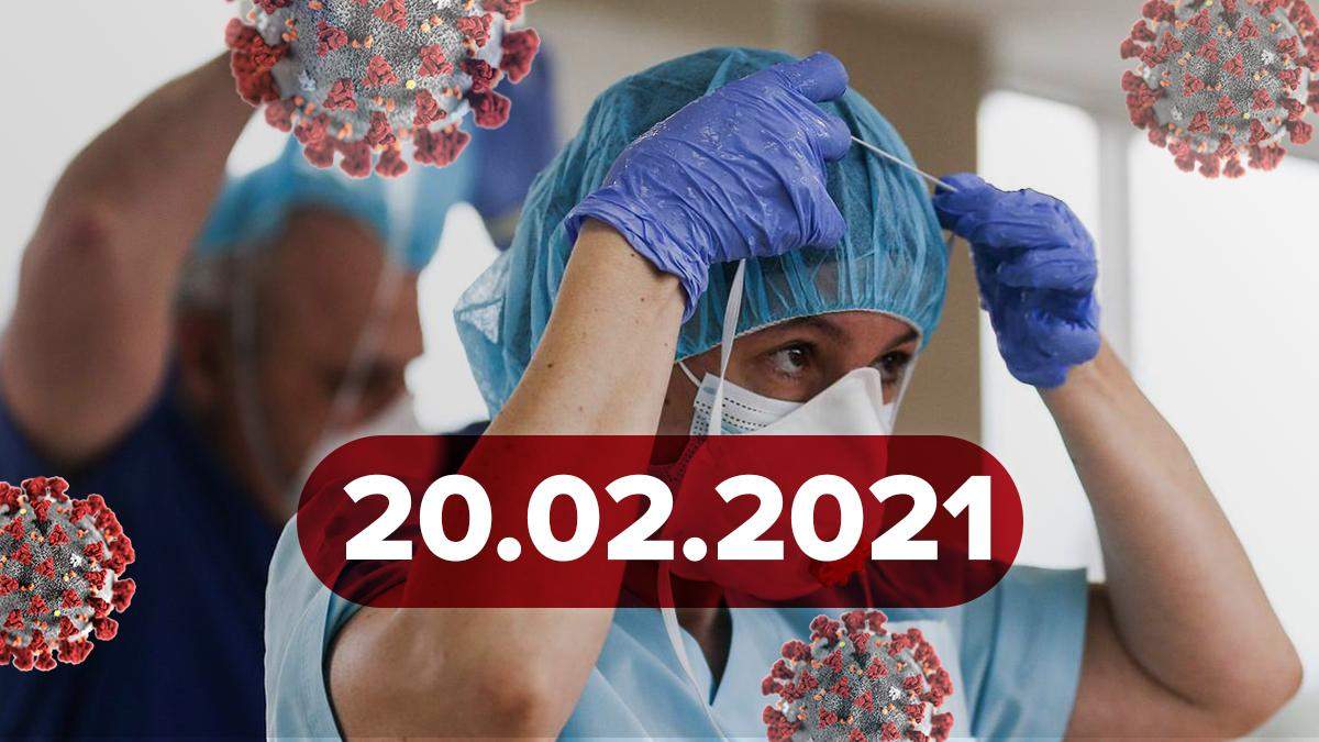Коронавирус Украина, новости 20 февраля 2021 – статистика Коронавирус Украина, новости 20 февраля 2021 – статистика