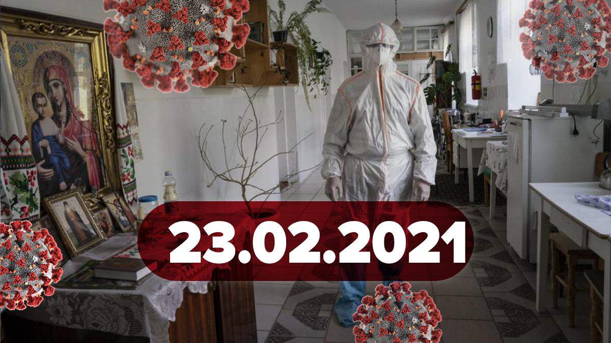 Коронавирус Украина, новости 23 февраля 2021 – статистика Коронавирус Украина, новости 23 февраля 2021 – статистика