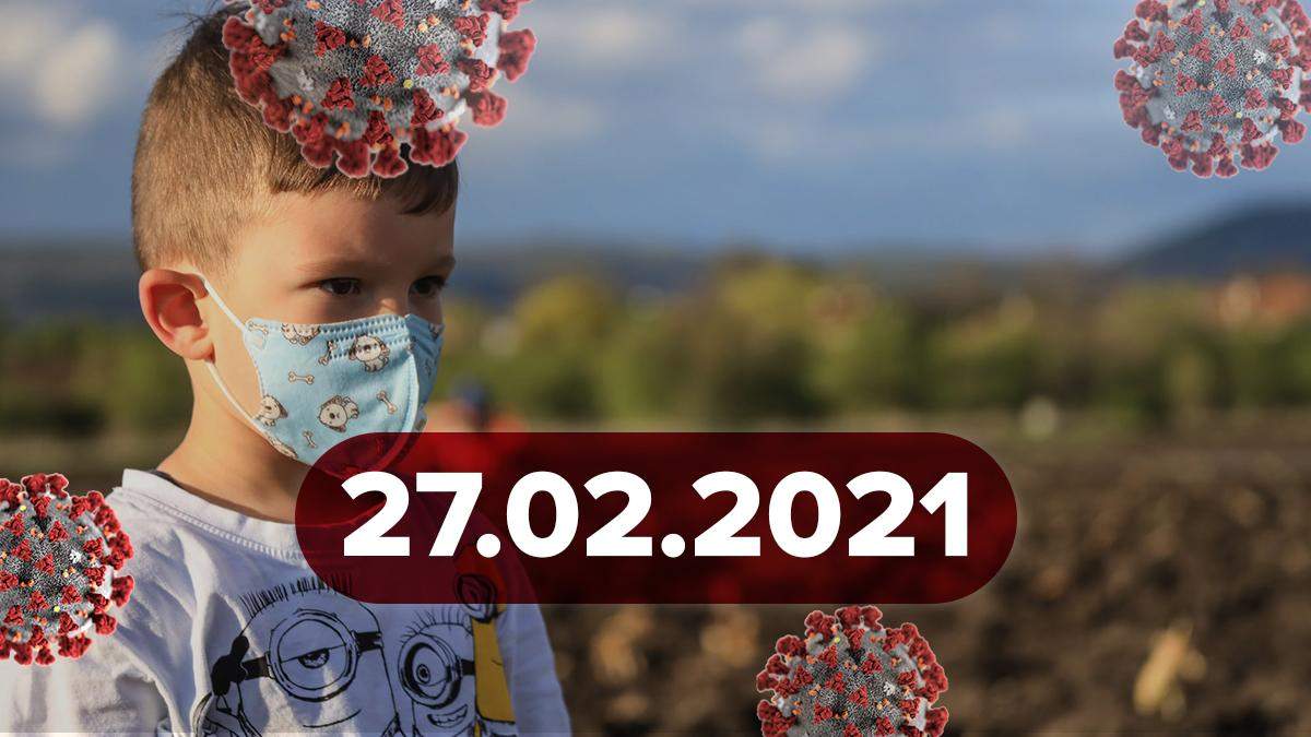 Коронавірус Україна, новини 27 лютого 2021 – статистика Коронавірус Україна, новини 27 лютого 2021 – статистика