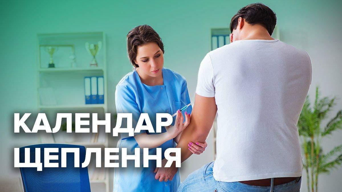 Календарь прививок 2021 в Украине: когда делать и правила вакцинации Календарь прививок 2021 в Украине: когда делать и правила вакцинации