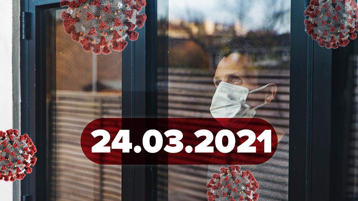 Коронавірус Україна, новини 24 березня 2021 – статистика Коронавірус Україна, новини 24 березня 2021 – статистика