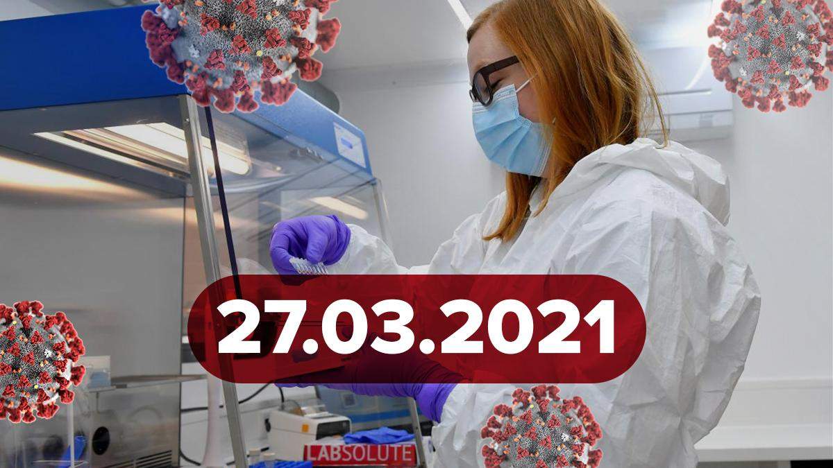 Коронавирус Украина, новости 27 марта 2021 – статистика Коронавирус Украина, новости 27 марта 2021 – статистика