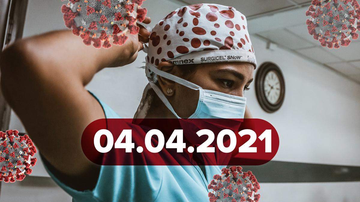 Коронавірус Україна, новини 4 квітня 2021 – статистика Коронавірус Україна, новини 4 квітня 2021 – статистика
