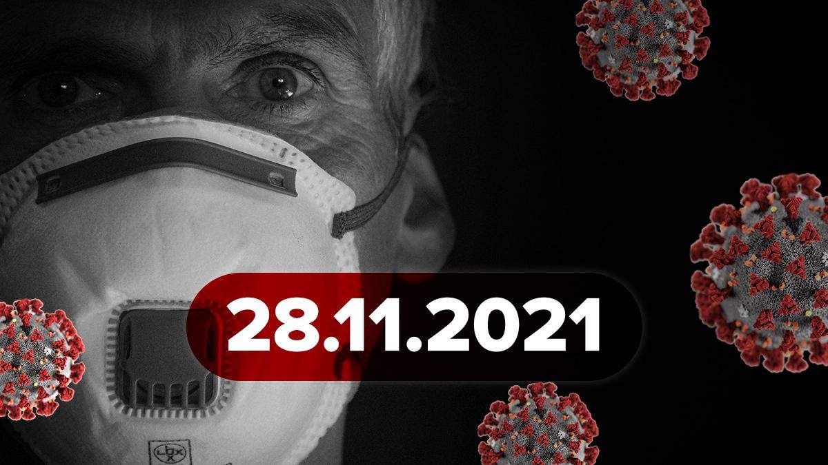 Омікрон шириться Європою, глава МОЗ Чехії підхопив COVID-19: новини про коронавірус 28 листопада