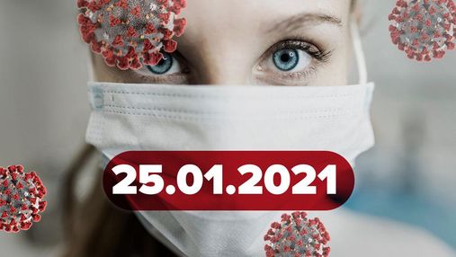 Новини про коронавірус 25 січня: низька захворюваність в Україні, жорсткі обмеження в Європі Новини про коронавірус 25 січня: низька захворюваність в Україні, жорсткі обмеження в Європі