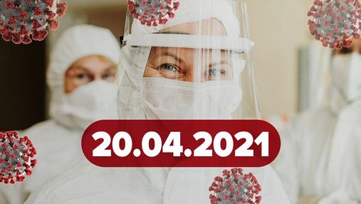 Новости о коронавирусе 20 апреля: можно ли купить вакцину в Украине, судьба "Спутник V" в ЕС