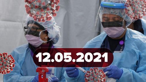 Новости о коронавирусе 12 мая: COVID-паспорт в Украине, исследование об иммунитете Новости о коронавирусе 12 мая: COVID-паспорт в Украине, исследование об иммунитете