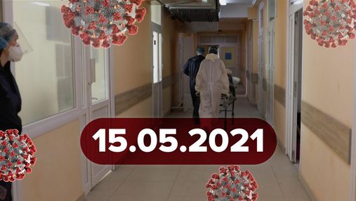 Новости о коронавирусе 15 мая: для кого привезут Pfizer, COVID-сертификаты в Украине Новости о коронавирусе 15 мая: для кого привезут Pfizer, COVID-сертификаты в Украине