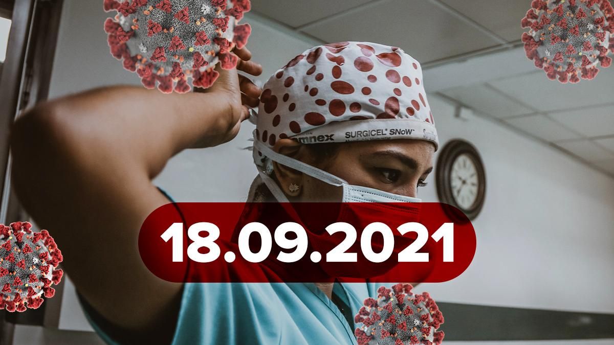 Коронавірус Україна, новини 18 вересня 2021 – статистика Коронавірус Україна, новини 18 вересня 2021 – статистика