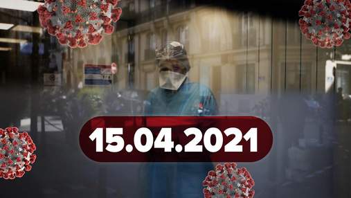Новости о коронавирусе 15 апреля: когда поставят Pfizer, усиление карантина в 2 регионах