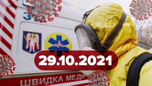 Рекорд захворюваності в Україні, діти повинні носити маски: новини про коронавірус 29 жовтня